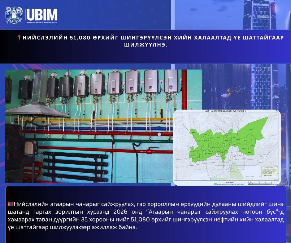 НИЙСЛЭЛИЙН 51,080 ӨРХИЙГ ШИНГЭРҮҮЛСЭН ХИЙН ХАЛААЛТАД ҮЕ ШАТТАЙГААР ШИЛЖҮҮЛНЭ.